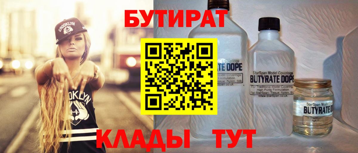 Бутират Butirat Сарапул